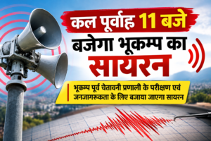 कल पूर्वाह्न 11 बजे बजेगा भूकम्प का सायरन |