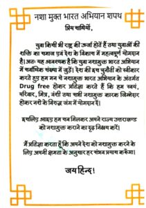 नशामुक्त भारत अभियान के तहत विशेष शपथ अभियान अब 18 अक्टूबर तक |